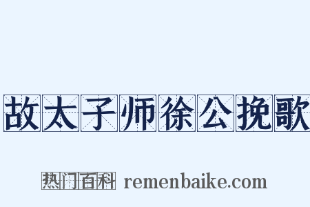 故太子师徐公挽歌是什么意思的图片